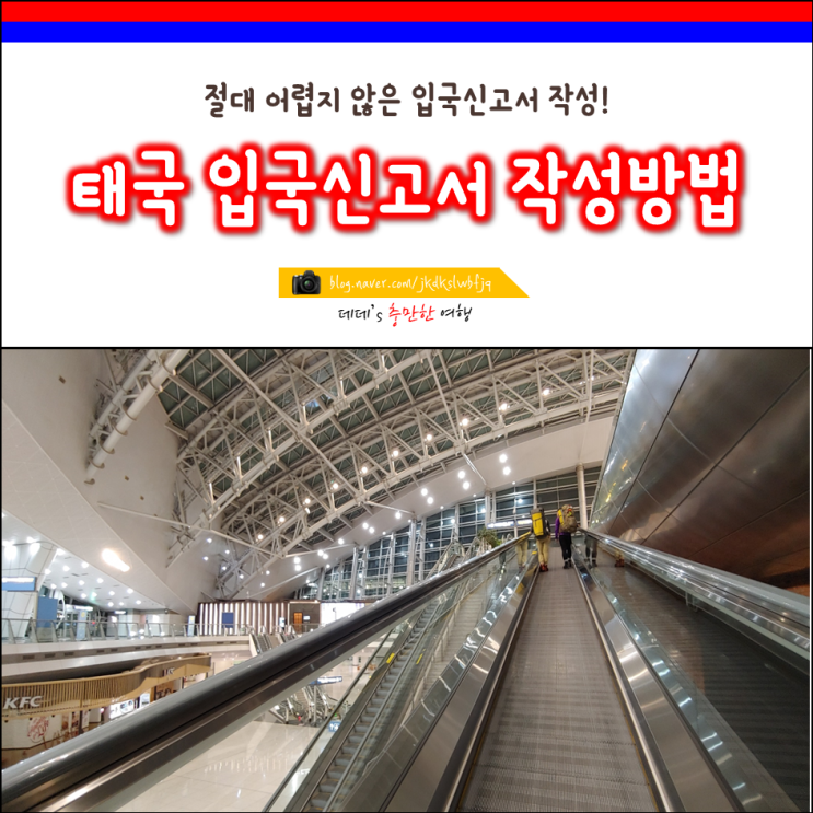  태국 방콕 입국신고서 작성방법 쉬워요!