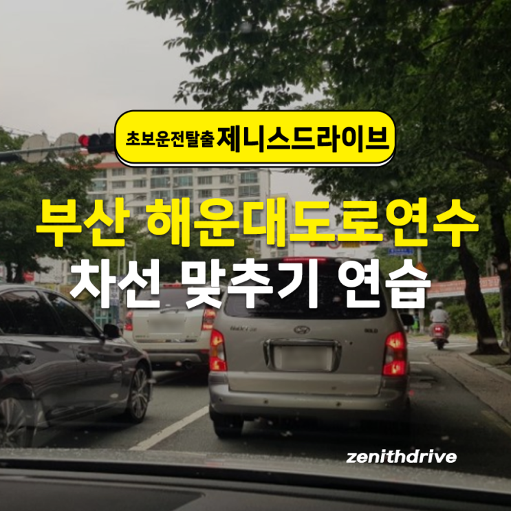  부산 해운대도로연수 차선 맞추기 연습