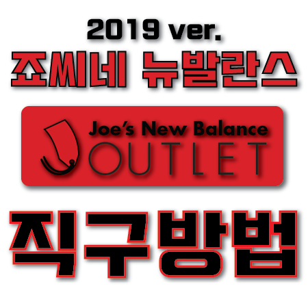  조씨네 뉴발란스 직구 (최신 할인 팁까지 잔뜩!)