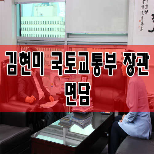  김현미 국토교통부 장관 면담