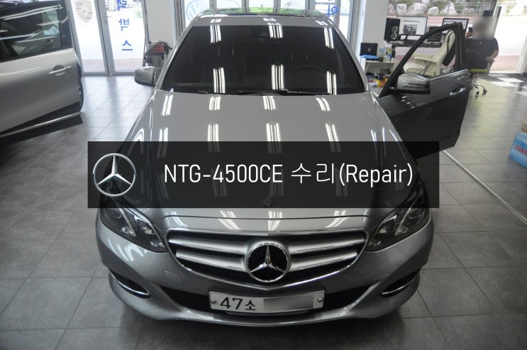  벤츠 E220 코드명W212 NTG-4500CE 화면불량 전원불량 블랙아웃 고장수리 - 수원 천안 수입차 오디오 AV 모니터 앰프 튜너 수리전문 수원테크