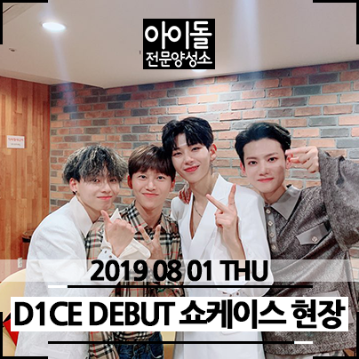  아전소 제자들의 쇼케이스 초청c 디원스 D1CE 우진영 조용근 정유준  데뷔 축하합니다!