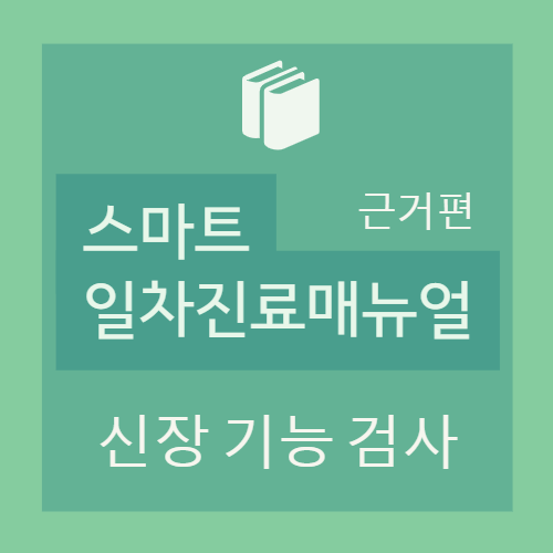  신장 기능 검사 (renal function tests) : BUN, Creatinine, 혈중 BUN/Cr ratio, 사구체여과율 (GFR), Cystatin C