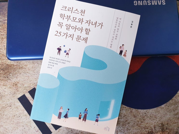  다니엘 학습법의 저자 '김동환' 신간 "크리스천 학부모와 자녀가 꼭 알아야 할 25가지 문제