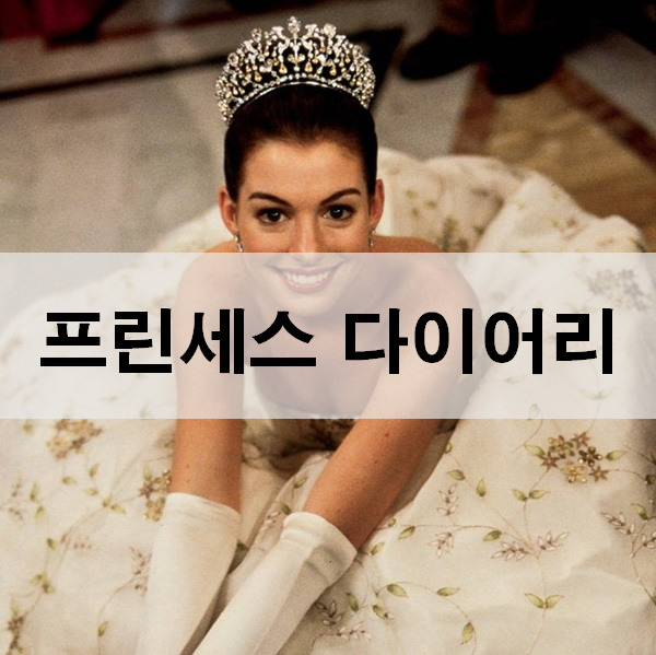  프린세스 다이어리 줄거리 결말 앤 해서웨이 따뜻하고 즐거운 영화