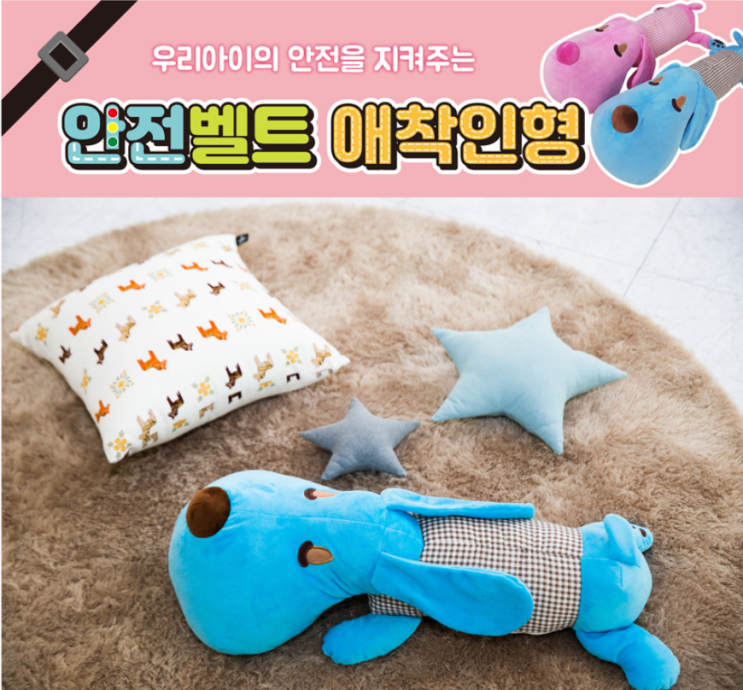  차량용 어린이 안전벨트 애착인형 [아미기프트]