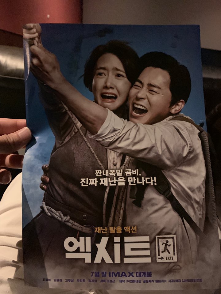  영화 엑시트 간단 후기 정리! 느낀점 & 스포없음! 쿠키영상 / 따따따