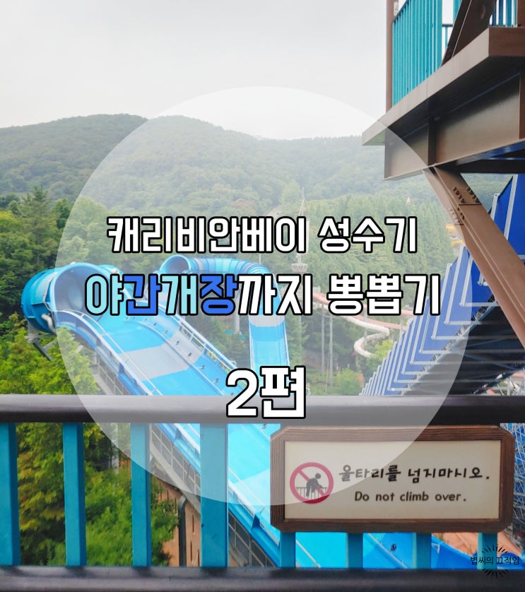  캐리비안베이 7월 성수기, 야간개장까지 알차게 놀고온 후기 2편( 복장, 이용 꿀팁 등 )