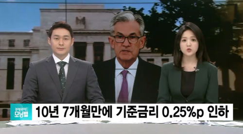  미국 금리인하… 0.25%p ↓, 연준 10년 7개월 만에