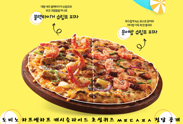  8월 도미노피자 하프앤하프 캐시슬라이드 초성퀴즈 ㅆㅍㄷㅅㅍㅅ 정답 공개