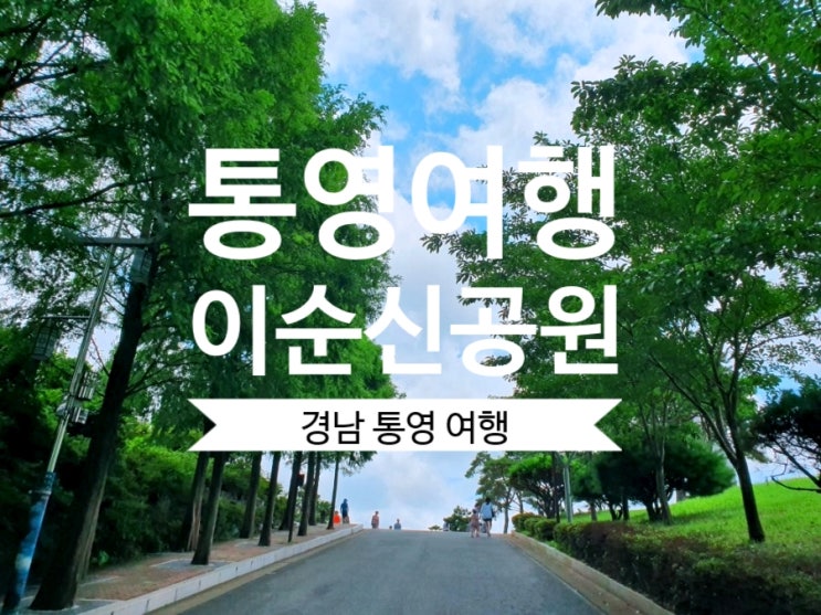 [통영 여행] 남해 거제 통영 여행 어디 갈까? 이순신공원