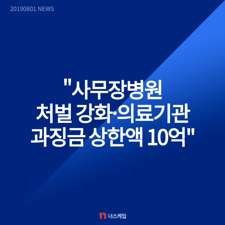  [오늘의 간호계 뉴스] 사무장병원 처벌 강화·의료기관 과징금 상한액 10억