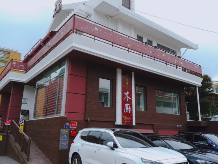  연희동맛집#목란#이연복쉐프 만나고 왔어요~^^