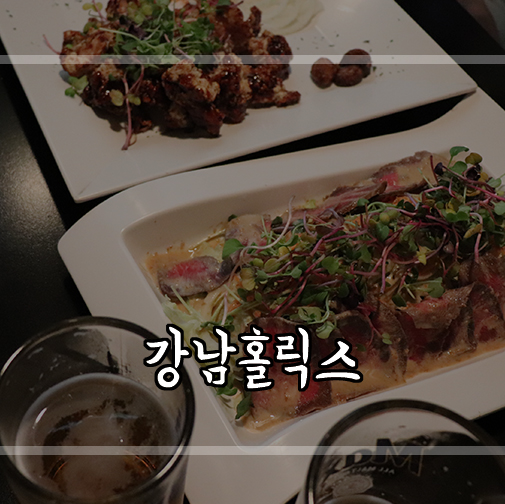 [강남역 술집] 강남 룸술집을 찾고계신다면, 홀릭스에서