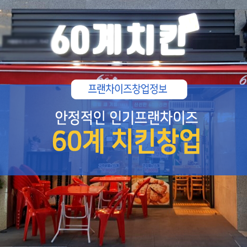 60계치킨창업 인기 좋은 창업아이템 수익은?