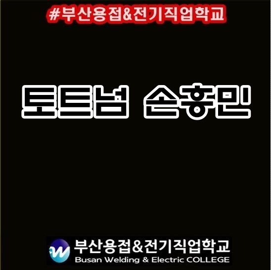  토트넘 손흥민 아우디컵 우승