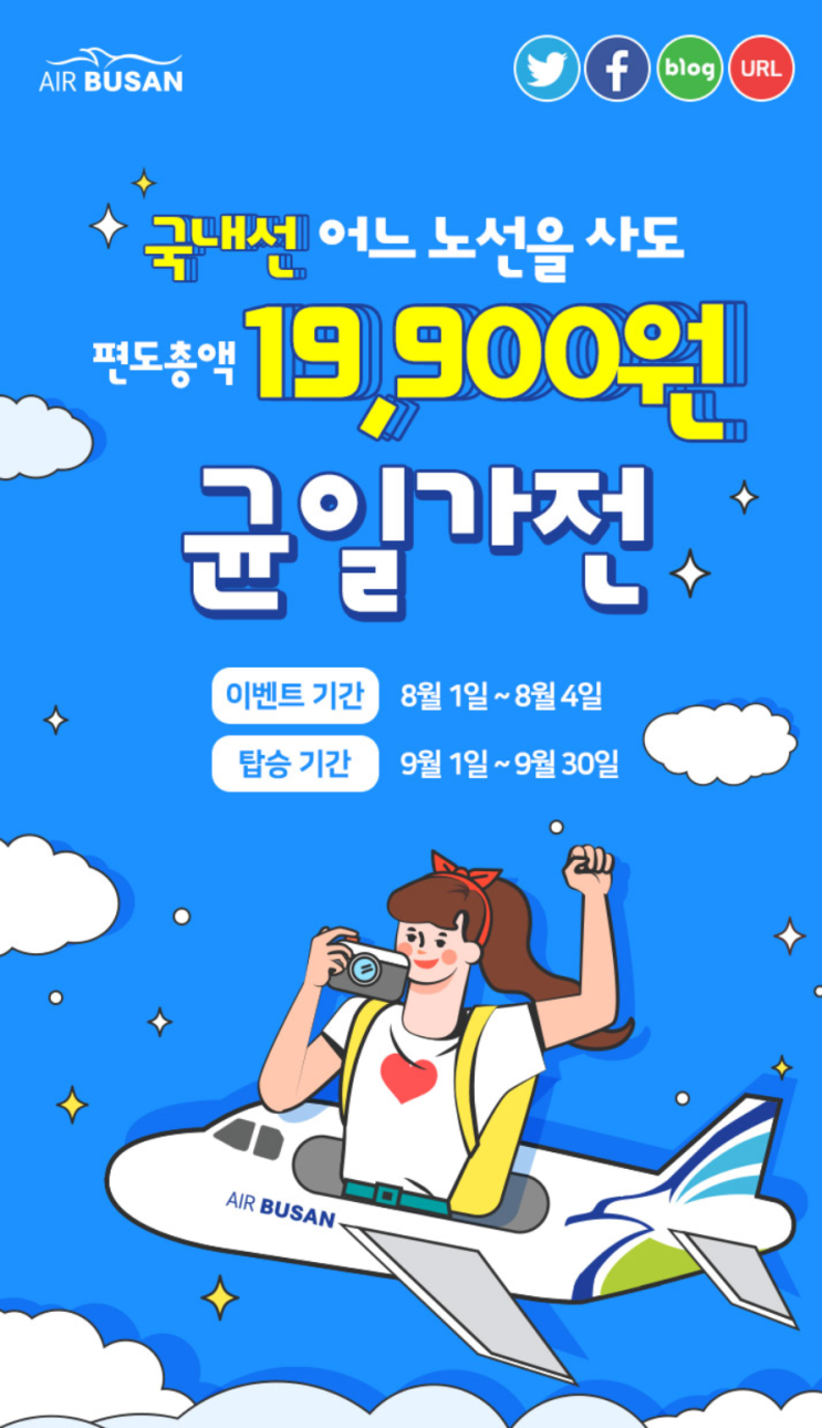  [항공권 특가] '국내선 어느 노선을 사도 편도총액 19,900원 균일가전' 에어부산 특가
