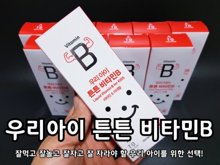 어린이비타민 우리아이 튼튼 비타민B 섭취 후기. 어린이비타민 우리아이 튼튼 비타민B 섭취 후기.