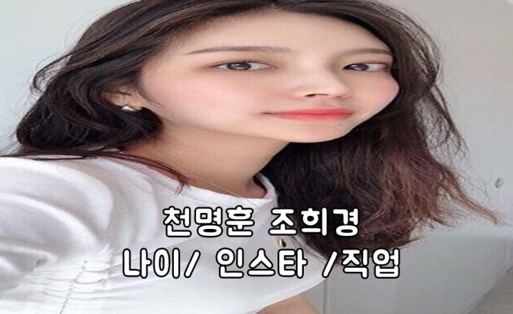 천명훈 소개팅녀 조희경 나이 인스타 직업 무엇? 천명훈 소개팅녀 조희경 나이 인스타 직업 무엇?
