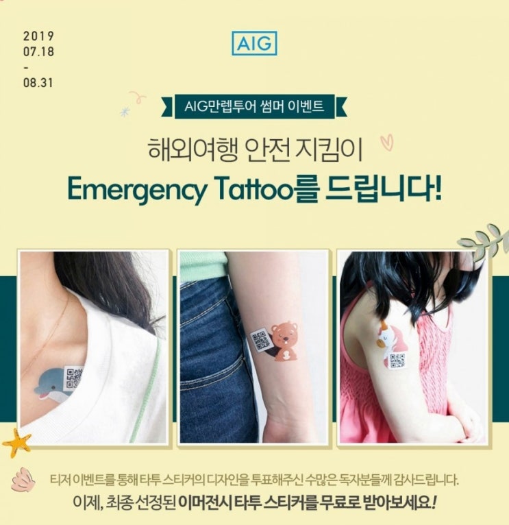  해외여행자보험 이제는 이머전시 타투 !!