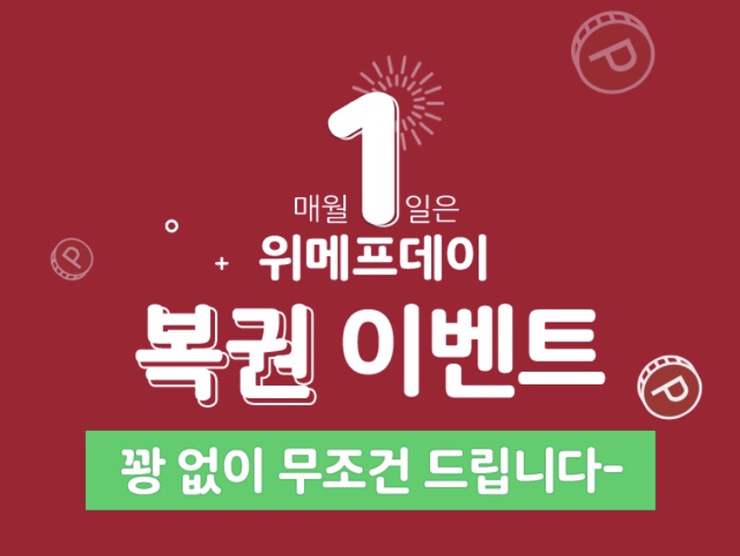  “위메프데이복권” 꽝 없는 이벤트 무조건 당첨!유의사항은?