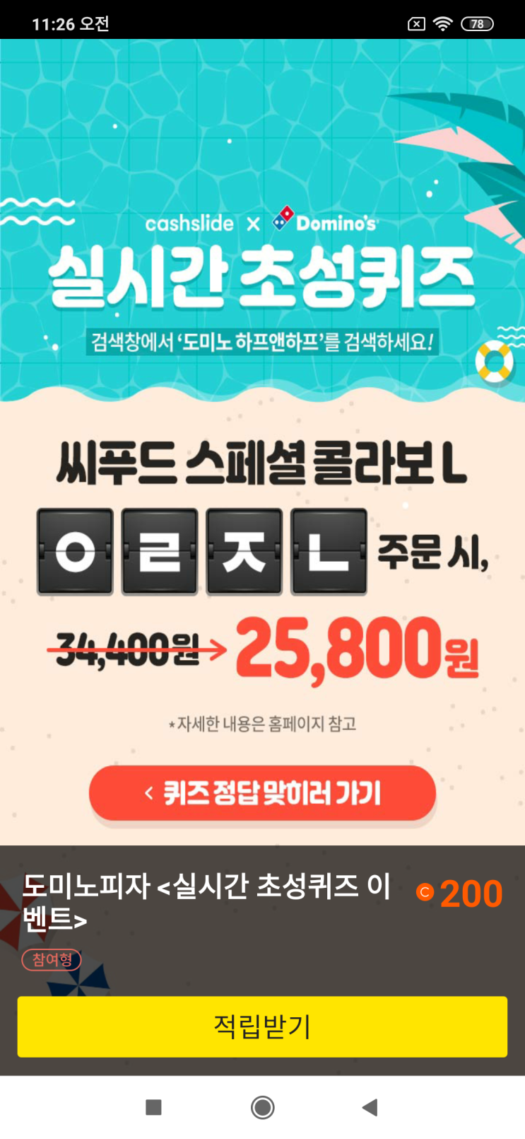  도미노피자<실시간 초성퀴즈 이벤트> 캐시슬라이드x도미노피자 씨푸드 스폐셜 콜라보 L  ㅇㄹㅈㄴ 주문 시, 25,800원 도미노 하프앤하프