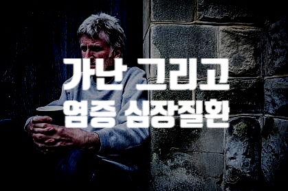  빈곤 스트레스로 인한 감염 및 심장병 영향