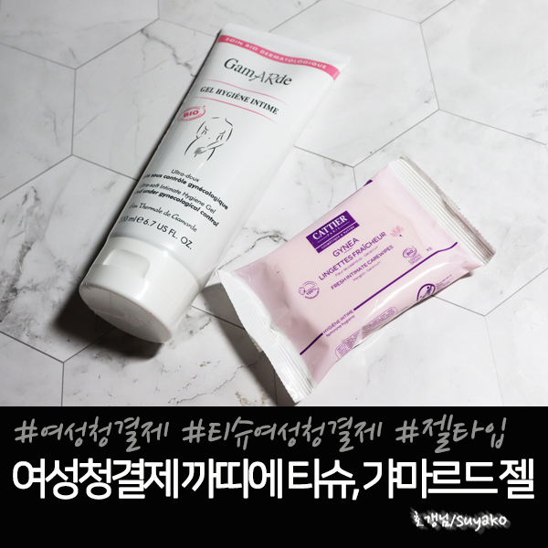 약산성 여성청결제 꺄띠에 & 갸마르드