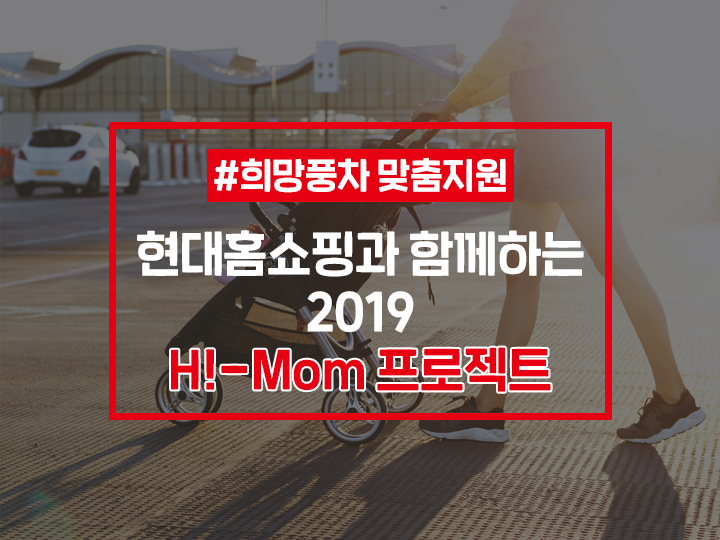  [대한적십자사X현대홈쇼핑] 유모차 지원! 2019 H!-mom 프로젝트 신청하자