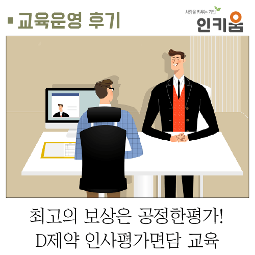  [교육후기] 최고의 보상은 공정한평가! D제약 인사평가면담 교육