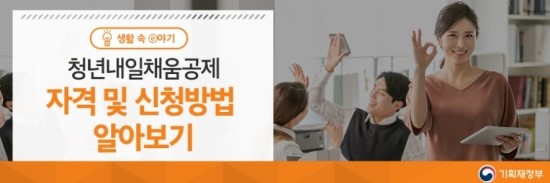  기획 재정부 청년내일채움공제 혜택, 신청자격 및 신청방법