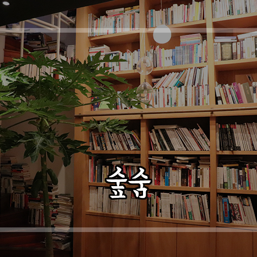  [강남24시카페] 강남이색데이트는 압구정카페 숲숨에서!