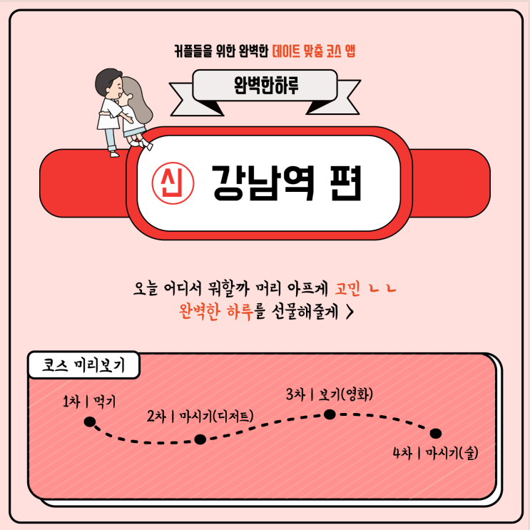  [강남역 편] 강남역 거리 코스로 즐기기!