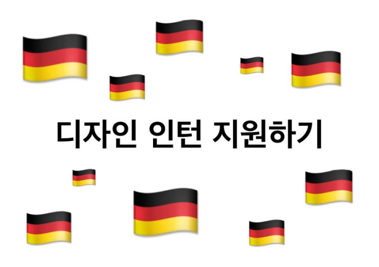  독일 디자인 스튜디오에서 인턴하기 *2