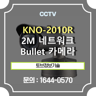 [CCTV 추천]한화테크윈 KNO-2010R / 2M 네트워크 IR Bullet 카메라