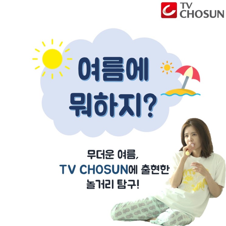  #TV CHOSUN 장군_8 <여름에 뭐하지?>티비조선피셜 여름놀거리!