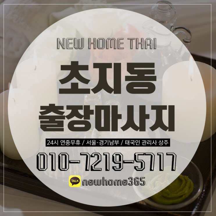  초지동출장마사지/초지동출장타이마사지 받으러 고고!!