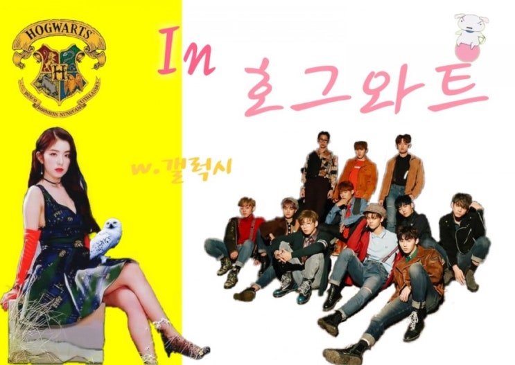  [워너원 빙의글/역하렘 빙의글] in 호그와트 09