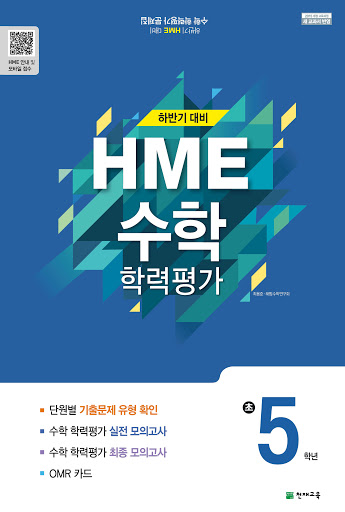  하반기 HME 해법수학 학력평가 완벽준비비법 대공개!!