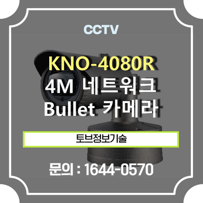 [CCTV 추천] 한화테크윈 KNO-4080R / 4M 네트워크 IR Bullet 카메라