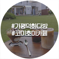  덕화TV 덕화다방 속 그 카페, 가평 코미호미 카페
