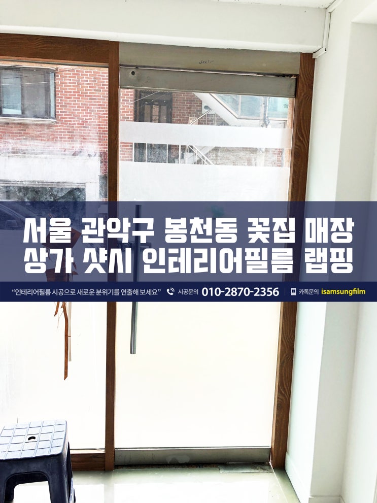  관악구 봉천동 꽃가게 상가 샷시인테리어필름 시공