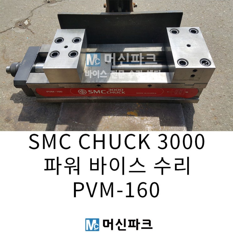  에스엠씨 파워 바이스 수리해드렸습니다 PVM-160