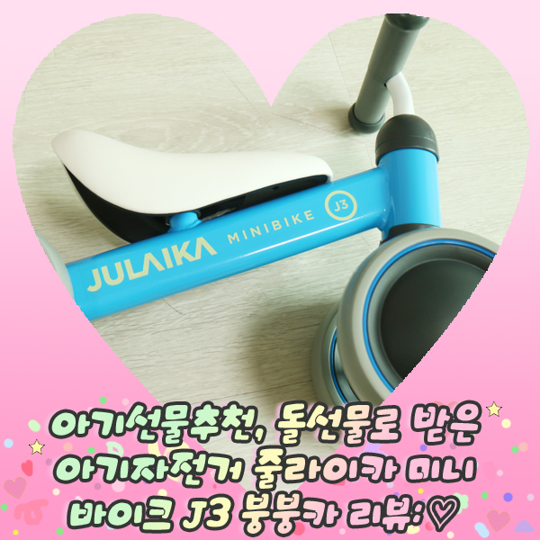  아기선물추천, 돌선물로 받은 아기 자전거 줄라이카 미니 바이크 J3 붕붕카 리뷰: