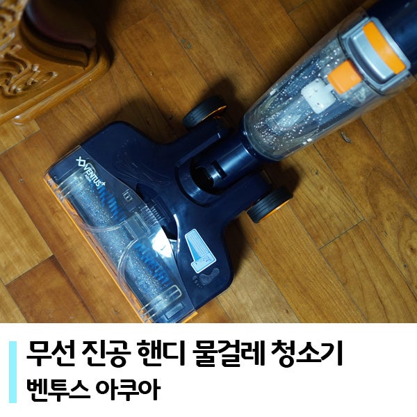 벤투스아쿠아 청소기 하나로 물청소까지 끝내버림