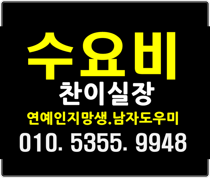  수요비 다같이알죵??