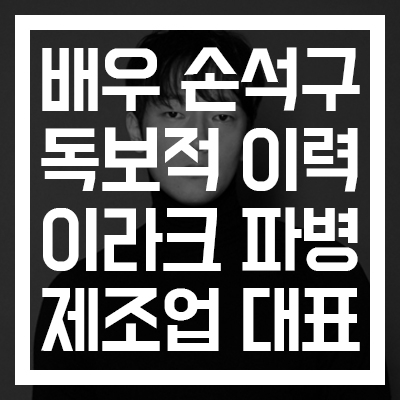  [배우 손석구 독보적인 이력] 이라크 파병도 화제! #남선정공 연매출 55억 대표이사 #배두나 열애설 #60일 지정생존자 #집안 #나이 #인스타