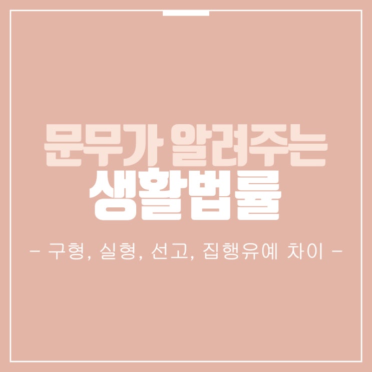  [법률용어] 구형, 실형, 선고, 집행유예 차이와 뜻