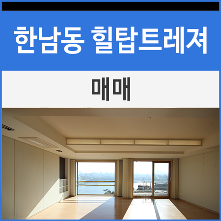  한남동 힐탑트레져 로얄층 매매