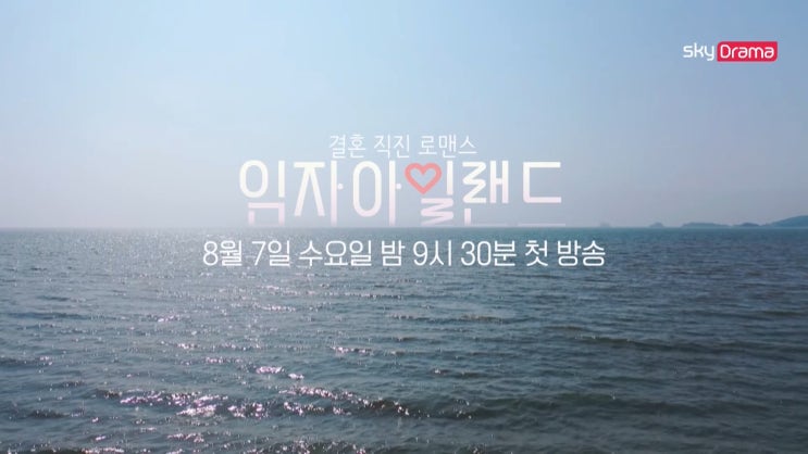  결혼 직진 로맨스임자 아일랜드 티저 공개!